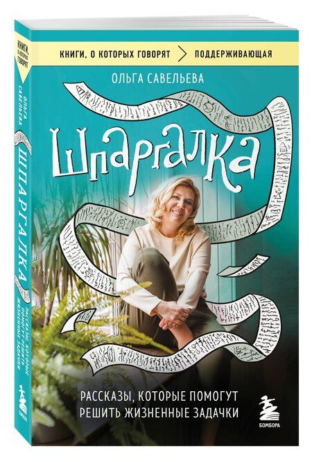 Фотография книги "Ольга Александровна: Шпаргалка. Рассказы, которые помогут решить жизненные задачки"
