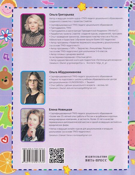 Фотография книги "Ольга Александровна: Сценарии занятий по развитию творческого мышления у детей 5-7 лет: на основе ТРИЗ педагогики"