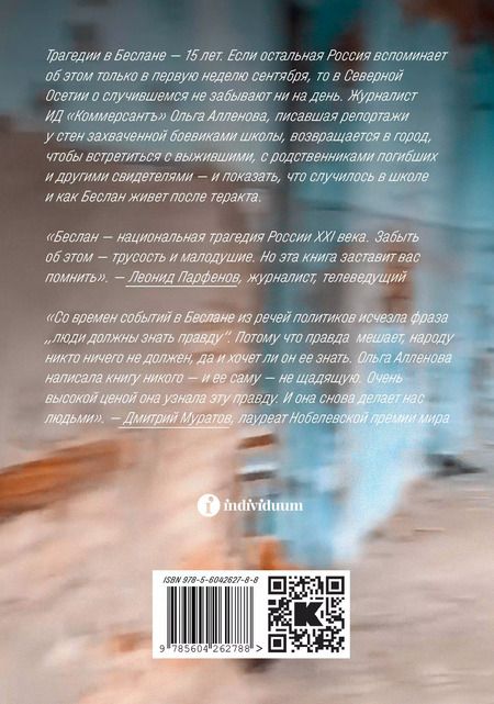 Фотография книги "Ольга Алленова: Форпост. Беслан и его заложники"
