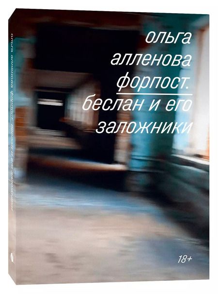 Фотография книги "Ольга Алленова: Форпост. Беслан и его заложники"
