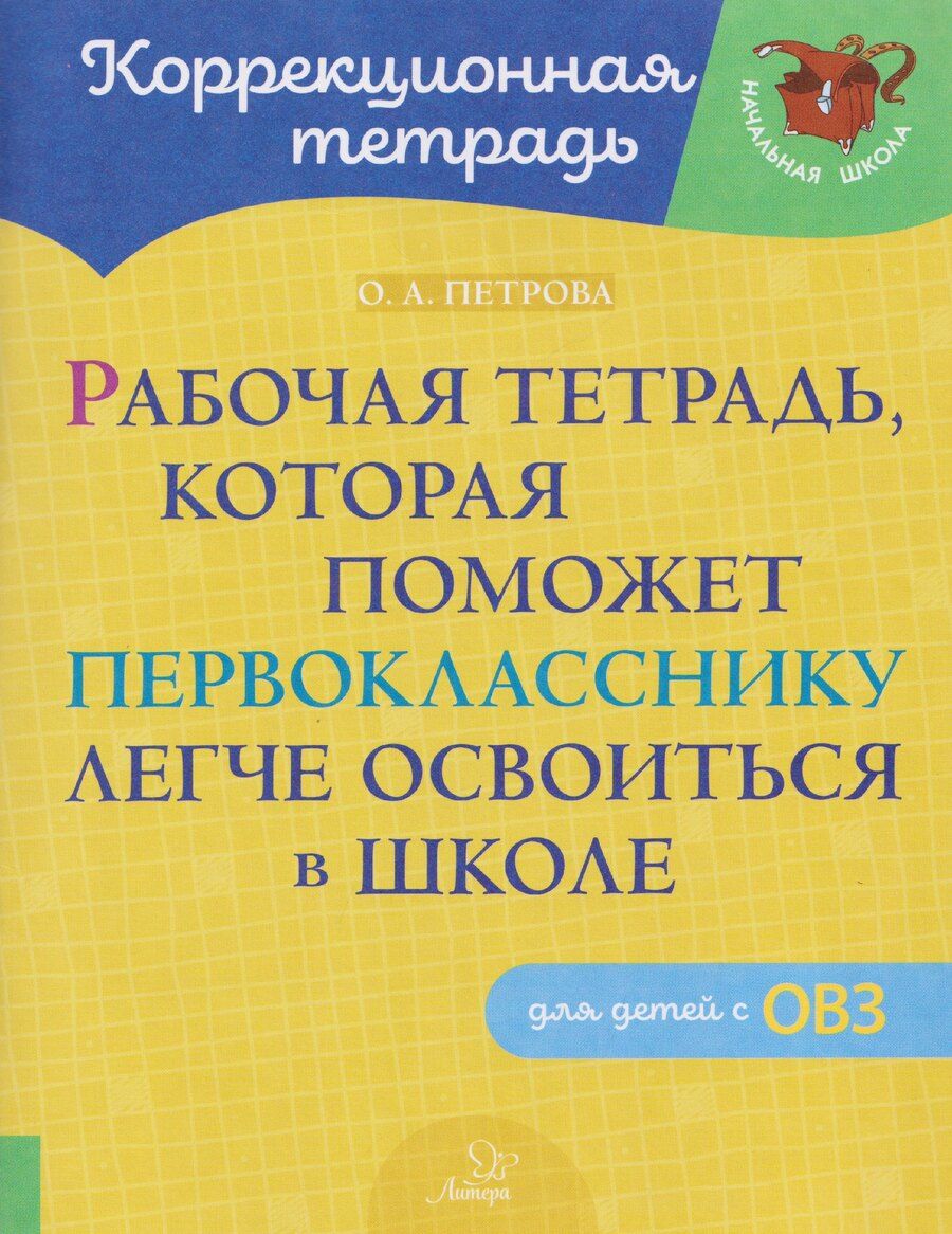 Обложка книги "Ольга Анатольевна: Рабочая тетрадь, которая поможет первокласснику легче освоиться в школе. Для детей с ОВЗ"