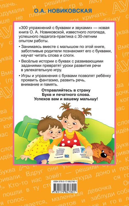 Фотография книги "Ольга Андреевна: 300 упражнений с буквами и звуками"