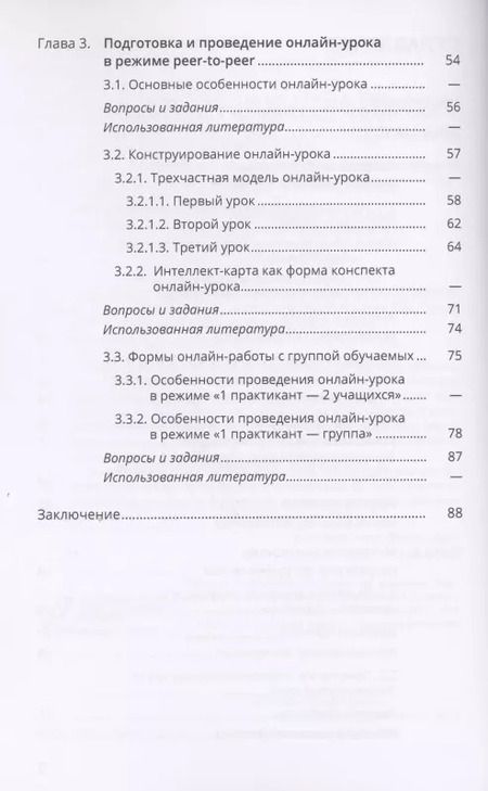 Фотография книги "Ольга Анциферова: Методика проведения онлайн-урока в рамках педагогики сотрудничества. Методика преподавания РКИ. Учебно-методическое пособие"