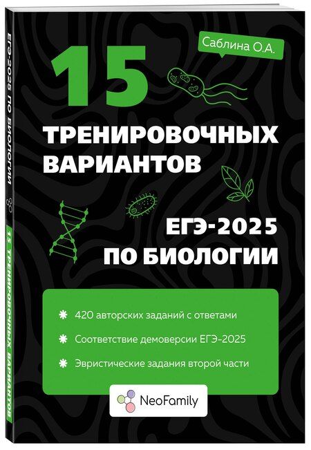 Фотография книги "Ольга Анваровна: 15 тренировочных вариантов ЕГЭ-2025 по биологии"