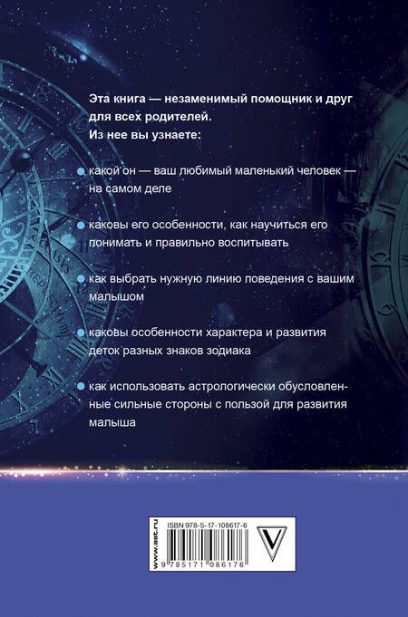 Фотография книги "Ольга Аристова: Секреты астрологии о детях"