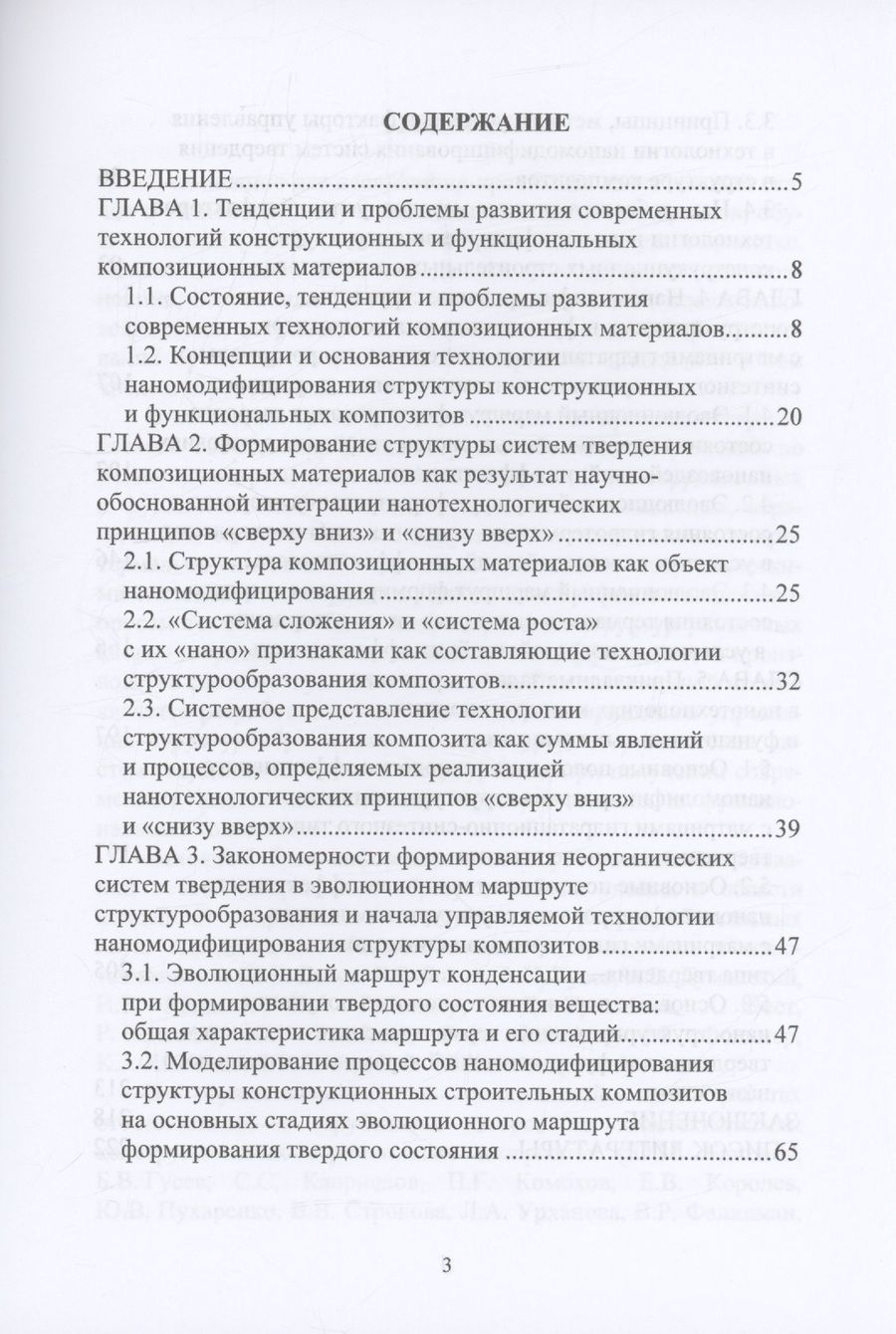 Обложка книги "Ольга Артамонова: Основы наномодифицирования структуры неорганических систем твердения"