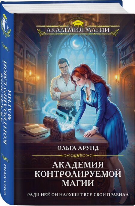 Фотография книги "Ольга Арунд: Академия контролируемой магии"