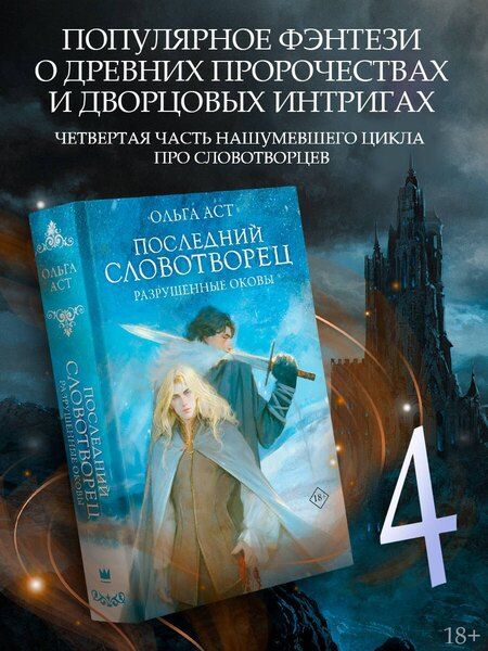 Фотография книги "Ольга Аст: Последний Словотворец. Разрушенные оковы"