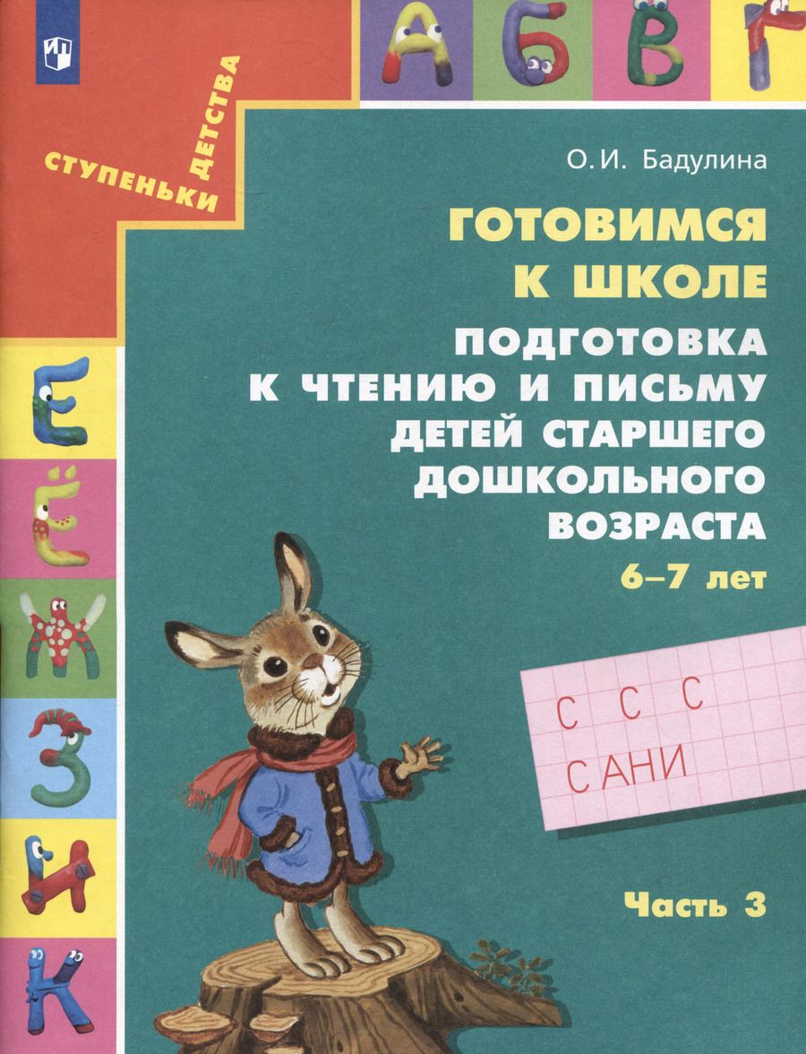 Обложка книги "Ольга Бадулина: Готовимся к школе. Подготовка к чтению и письму детей старшего дошкольного возраста. Часть 3"
