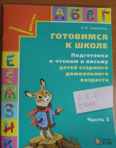 Фотография книги "Ольга Бадулина: Готовимся к школе. Подготовка к чтению и письму детей старшего дошкольного возраста. Часть 3"