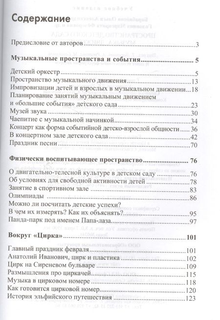 Фотография книги "Ольга Барабанова: Пространство детского сада. Музыка, движение"