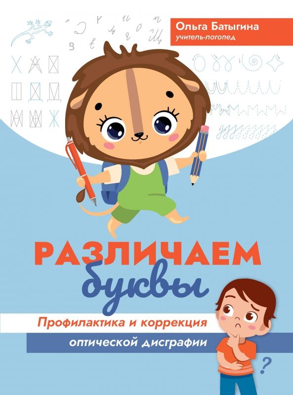 Обложка книги "Ольга Батыгина: Различаем буквы. Профилактика и коррекция оптической дисграфии"