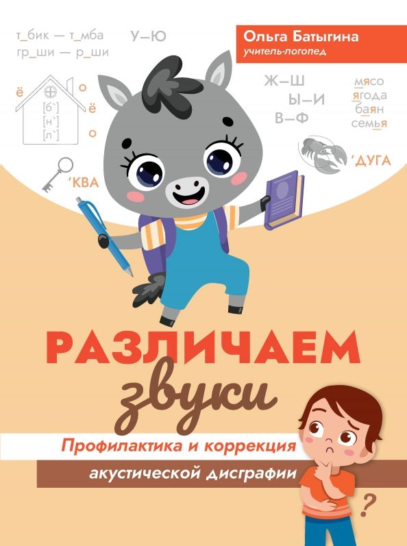 Обложка книги "Ольга Батыгина: Различаем звуки. Профилактика и коррекция акустической дисграфии"