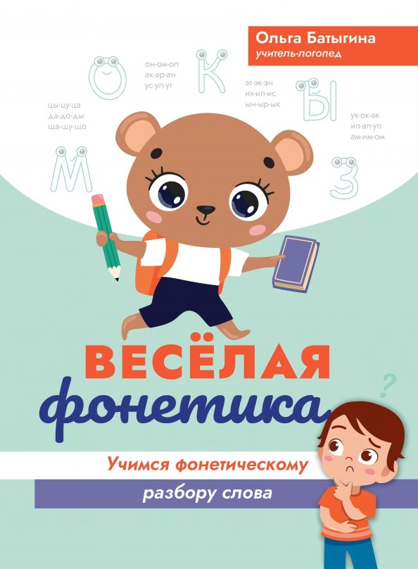 Обложка книги "Ольга Батыгина: Веселая фонетика. Учимся фонетическому разбору слова"