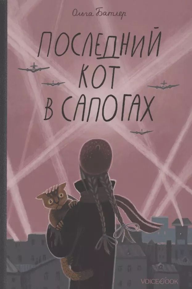 Обложка книги "Ольга Батлер: Последний кот в сапогах"