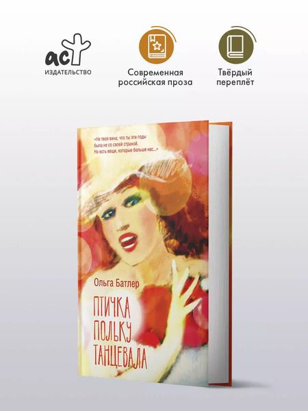 Фотография книги "Ольга Батлер: Птичка польку танцевала"
