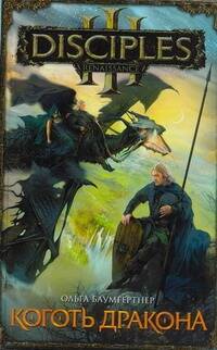 Обложка книги "Ольга Баумгертнер: Коготь дракона : роман"