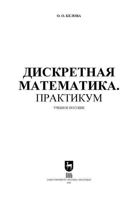 Фотография книги "Ольга Белова: Дискретная математика. Практикум. Учебное пособие для вузов"