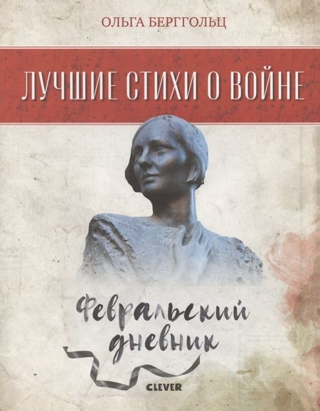 Фотография книги "Ольга Берггольц: Февральский дневник"