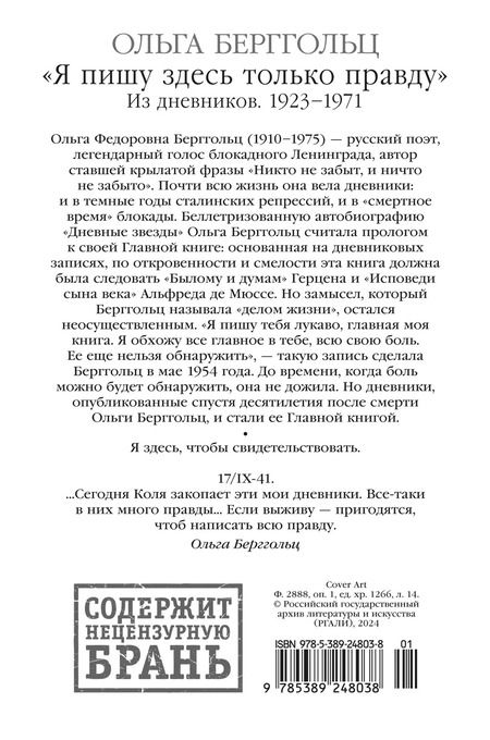Фотография книги "Ольга Берггольц: «Я пишу здесь только правду». Из дневников. 1923–1971"
