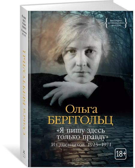 Фотография книги "Ольга Берггольц: «Я пишу здесь только правду». Из дневников. 1923–1971"