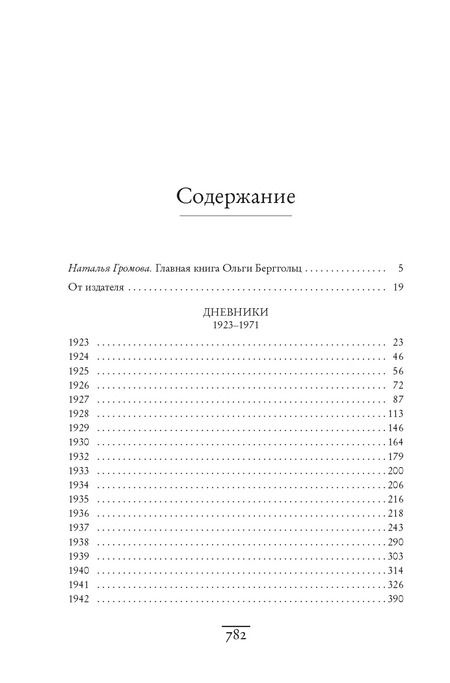 Фотография книги "Ольга Берггольц: «Я пишу здесь только правду». Из дневников. 1923–1971"