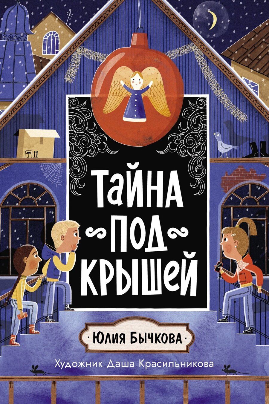 Обложка книги "Ольга Бычкова: Тайна под крышей"