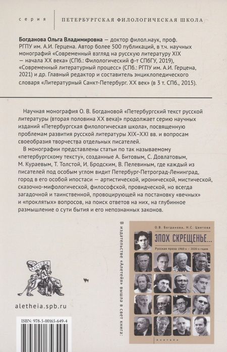 Фотография книги "Ольга Богданова: Петербургский текст русской литературы (вторая половина ХХ века)"