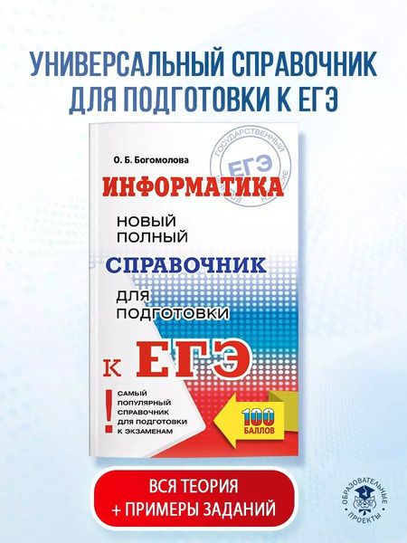 Фотография книги "Ольга Богомолова: ЕГЭ. Информатика. Новый полный справочник для подготовки к ЕГЭ"