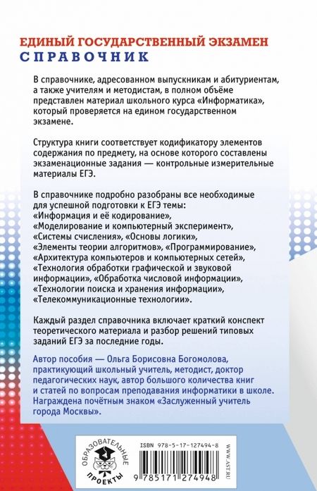 Фотография книги "Ольга Богомолова: ЕГЭ Информатика. Новый полный справочник для подготовки к ЕГЭ"