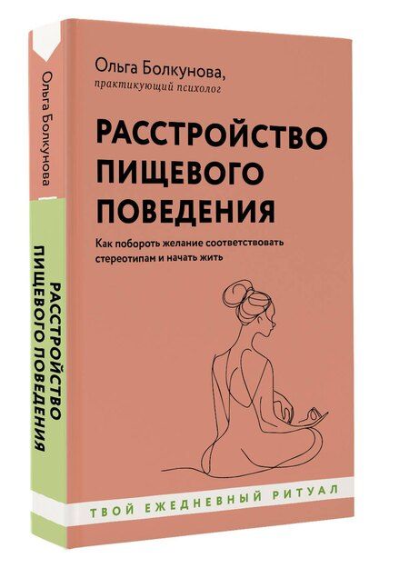 Фотография книги "Ольга Болкунова: Расстройство пищевого поведения. Как побороть желание соответствовать стереотипам и начать жить"