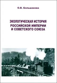 Обложка книги "Ольга Большакова: Экологическая история Российской империи и СССР"