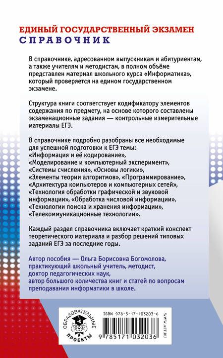 Фотография книги "Ольга Борисовна: Информатика. Новый полный справочник для подготовки к ЕГЭ"