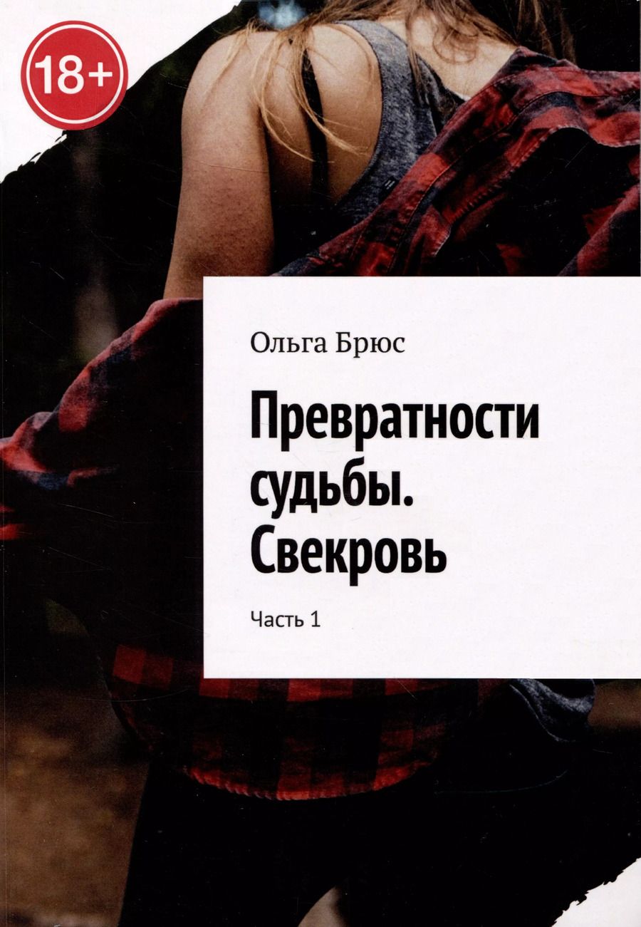 Обложка книги "Ольга Брюс: Превратности судьбы. Свекровь. Часть 1"