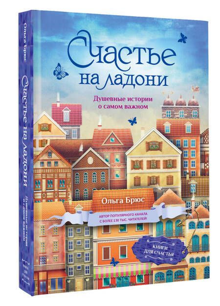 Фотография книги "Ольга Брюс: Счастье на ладони. Душевные истории о самом важном"