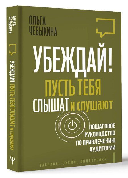 Фотография книги "Ольга Чебыкина: Убеждай! Пусть тебя слышат и слушают. Пошаговое руководство по привлечению аудитории"
