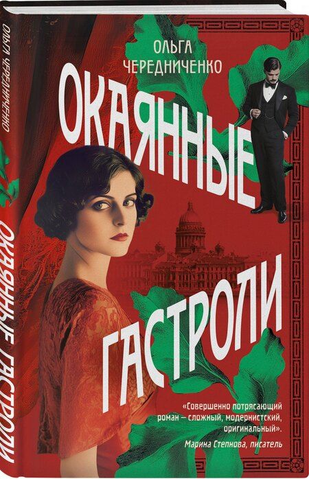 Фотография книги "Ольга Чередниченко: Окаянные гастроли"