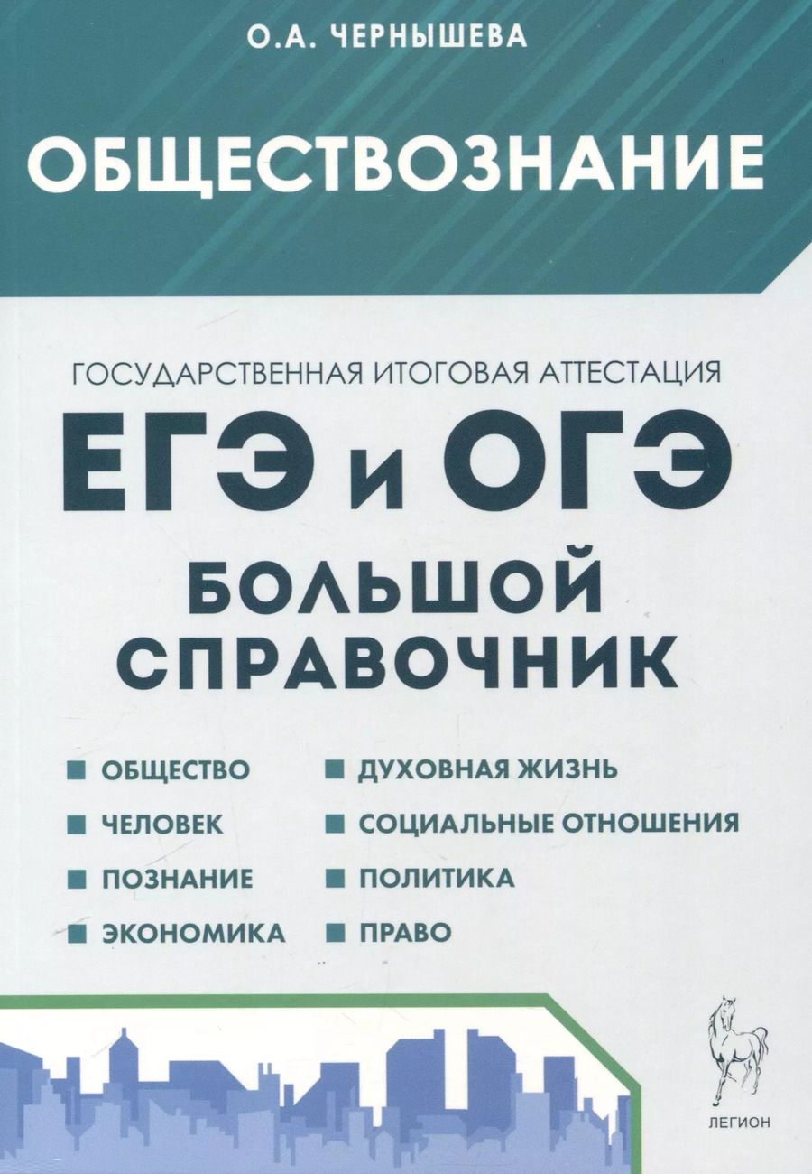Обложка книги "Ольга Чернышева: Обществознание. Большой справочник для подготовки к ЕГЭ и ОГЭ"