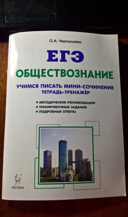 Фотография книги "Ольга Чернышева: Обществознание. ЕГЭ. Тетрадь-тренажер: учимся писать сочинение. Учебно-методическое пособие. ФГОС"