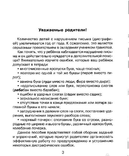 Фотография книги "Ольга Чистякова: 30 занятий по русскому языку для предупреждения дисграфии. 2 класс"