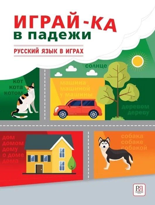Обложка книги "Ольга Чубарова: Играй-ка в падежи. Русский язык в играх"