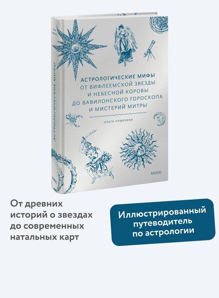Фотография книги "Ольга Чумичева: Астрологические мифы. От Вифлеемской звезды и небесной коровы до вавилонского гороскопа и мистерий Митры"