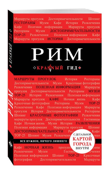 Фотография книги "Ольга Чумичева: Рим: путеводитель. 5-е издание, исправленное и дополненное"