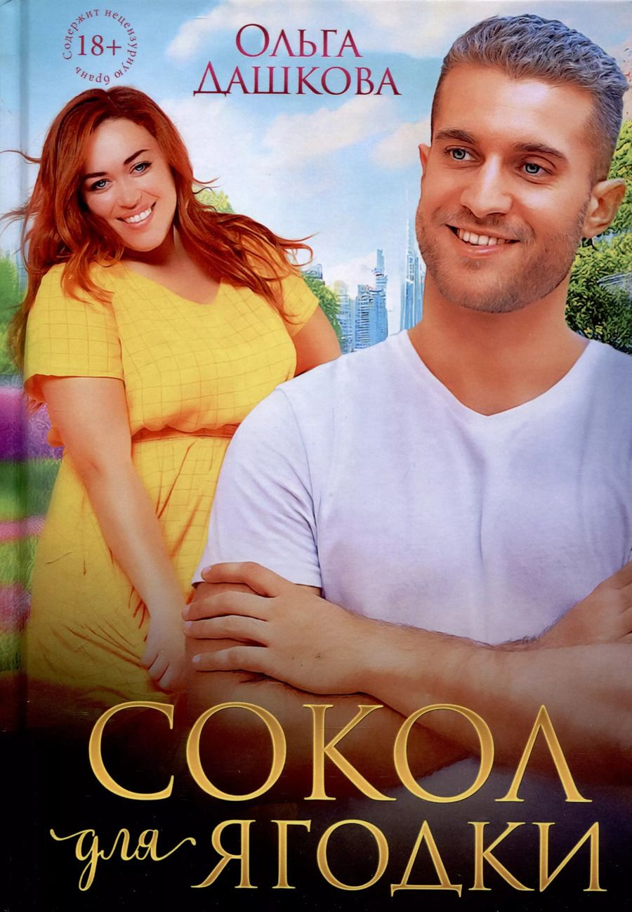 Обложка книги "Ольга Дашкова: Сокол для Ягодки"