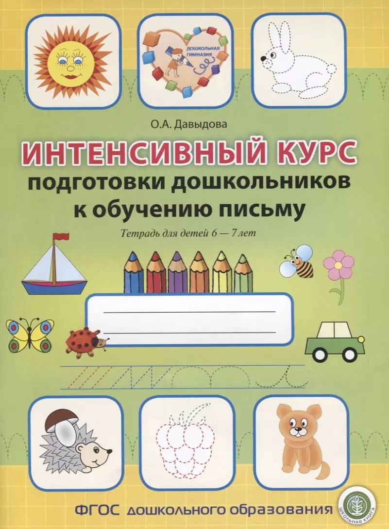 Обложка книги "Ольга Давыдова: Интенсивный курс подготовки дошкольников к обучению письму Тетрадь для детей 6-7 лет (мПкП) Давыдова"