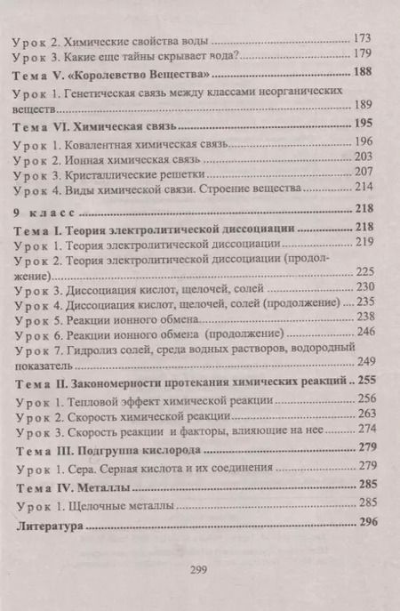 Фотография книги "Ольга Денисова: Химия. 8-9 классы. Тематические уроки. ФГОС"
