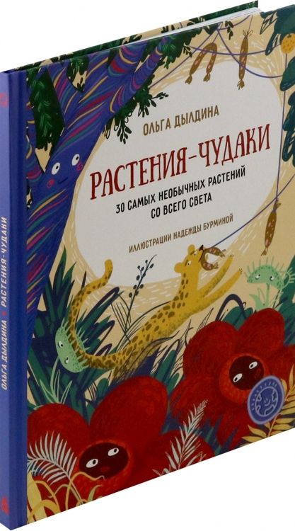 Фотография книги "Ольга Дылдина: Растения-чудаки. 30 самых необычных растений со всего света"