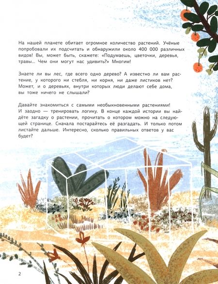 Фотография книги "Ольга Дылдина: Растения-чудаки. 30 самых необычных растений со всего света"