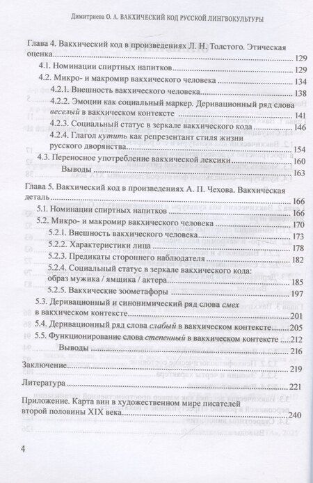 Фотография книги "Ольга Димитриева: Вакхический код русской лингвокультуры. На материале художественной прозы второй половины XIX века: монография"