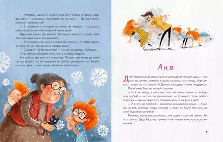 Фотография книги "Ольга Добросовестная: Аня, Даня и Новый год на весь год"